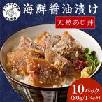 醤油漬け天然あじ丼 80g×10パック