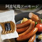 阿波尾鶏燻製 ソーセージ 20本