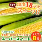 スーパースィート 産トウモロコシ Lサイズ8本入り