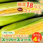 スーパースィート 産トウモロコシ Lサイズ4本入り