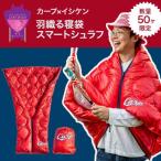 カープVer 羽織る着る包まる スマートケット