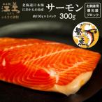 ふるさと納税 江差町 北海道産 トラウトサーモン お刺身用ブロック 300g(100g×3P)生食可　冷凍　小分けパック　