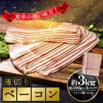 ふるさと納税 山陽小野田市 薄切りベーコン約3kg(500g×6パック)(山陽小野田市)