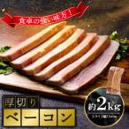 ふるさと納税 山陽小野田市 厚切りベーコン約2kg(山陽小野田市)