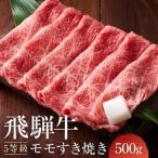 ふるさと納税 高山市 A5等級 飛騨牛 モモ すき焼き 500g 牛脂付き FH022
