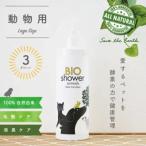 BIOシャワーペット用500ml×3本