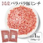 パラパラ豚ミンチ 1kg