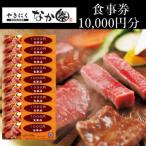 やきにく なか園 プレミアム食事券10 000円分