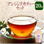 アンジェリカティー 2個セット 1袋10包入り