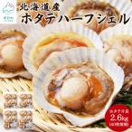ハーフシェル ほたて片貝 4袋