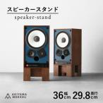 秋山木工のスピーカースタンド2個セット