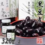 丹波黒大豆 黒豆煮小瓶2本セット