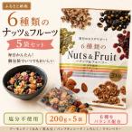 6種類のナッツ&フルーツ 5袋セット No.336