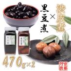 丹波黒豆煮と渋皮煮のセット 470g各1個