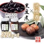 丹波黒豆煮と渋皮煮の小瓶セット 320g各1個