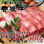 おおいた豊後牛しゃぶしゃぶすき焼き用