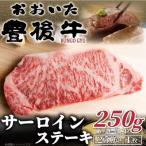 おおいた豊後牛サーロインステーキ 250g×1枚