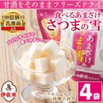 猩々農園が作った食べるあまざけ さつまの雪×4袋