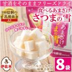 猩々農園が作った食べるあまざけ さつまの雪×8袋