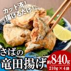 さば竜田揚げ 7切×4袋
