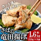 さば竜田揚げ 7切×8袋