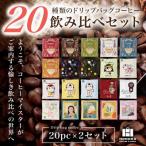 20種類の本格ドリップバッグ飲み比べセット