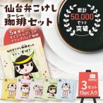 ドリップバッグ飲み比べ5種類 3セット
