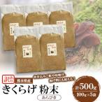 きくらげ粉末 あらびき 500g