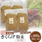 きくらげ粉末 あらびき 400g