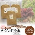 きくらげ粉末 あらびき 300g