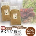 きくらげ粉末 あらびき 200g
