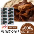 乾燥きくらげ 800g