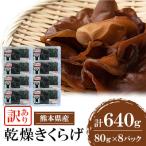 乾燥きくらげ 640g