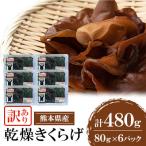 fu.... налог человек . город [ есть перевод ] Kumamoto префектура человек . город сухой иудино ухо 480g(80g×6P)[ человек . Suiko ]