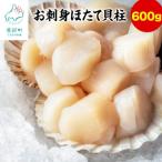 ふるさと納税 鹿部町 【北海道産】お刺身用 ホタテ貝柱 600g (300g×2袋) T08-6