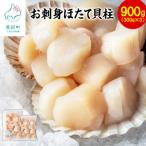 ホタテ貝柱 900g