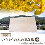 いちょうの木のまな板 小 1枚