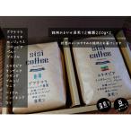 珈琲豆 深煎り おまかせ 2種