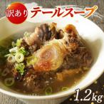 訳アリ 牛 テールスープ 贅沢 1.2kg