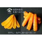 ふるさと納税 つくばみらい市 「庄七農園」自慢の干し芋食べ比べ極セット(平干し100g×3・丸干し170g×2)