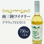デラウェア 白 辛口 750ml×1本