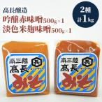 南三陸 高長醸造 味噌2種1kgセット 赤味噌500g×1個