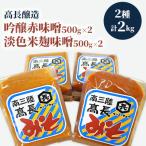 味噌 南三陸高長醸造 味噌2種 吟醸赤味噌