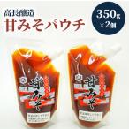 南三陸 高長醸造 甘みそパウチ2個セット 350g×2