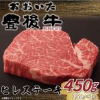 おおいた豊後牛ヒレステーキ 約450g