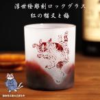 紅の猫又と梅 浮世絵を彫刻 ロックグラス