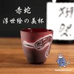 赤蛇 浮世絵の美杯 おちょこ ぐい呑み