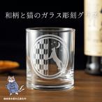 猫好き必見 和の美しさが光る矢絣グラス