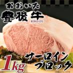 おおいた豊後牛サーロインブロック 1kg