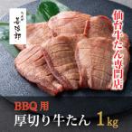 ふるさと納税 仙台市 たんや善治郎 BBQ用厚切り牛たん1kg